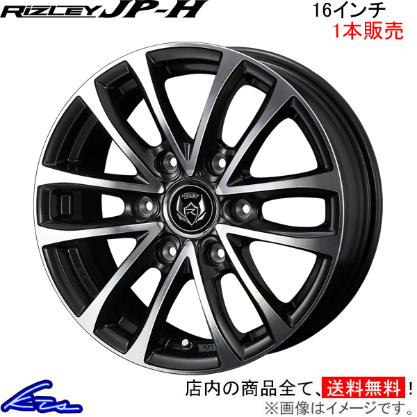 ウェッズ ライツレーJP-H 1本販売 ホイール 0037333 weds ウエッズ RIZLEY JPH アルミホイール 1枚 単品 | WEDS