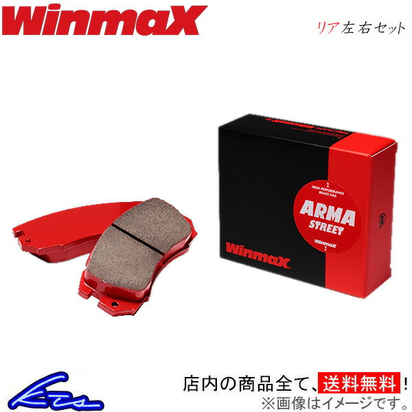 ウインマックス アルマストリート AT2 リア左右セット ブレーキパッド スープラ DB22/DB82 1614 WinmaX ウィンマックス ARMA STREET ブレーキパットのサムネイル