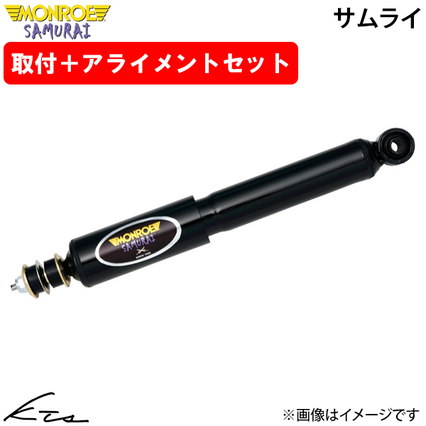 ハスラー MR31S MR41S モンロー サムライショックアブソーバ 4本パック 【SX2010Y＋SX2011Y】 1台分セット 取付セット アライメント込