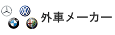 外車メーカー