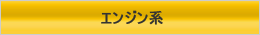 エンジン系