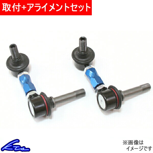 KTS 調整式スタビライザーリンク フロント クラウン/マジェスタ GRS180系/GRS200系/UZS186/URS206 取付セット  アライメント込 スタビリンク : 01090209001-qq-d-8 : kts-parts-shop - 通販 - Yahoo!ショッピング