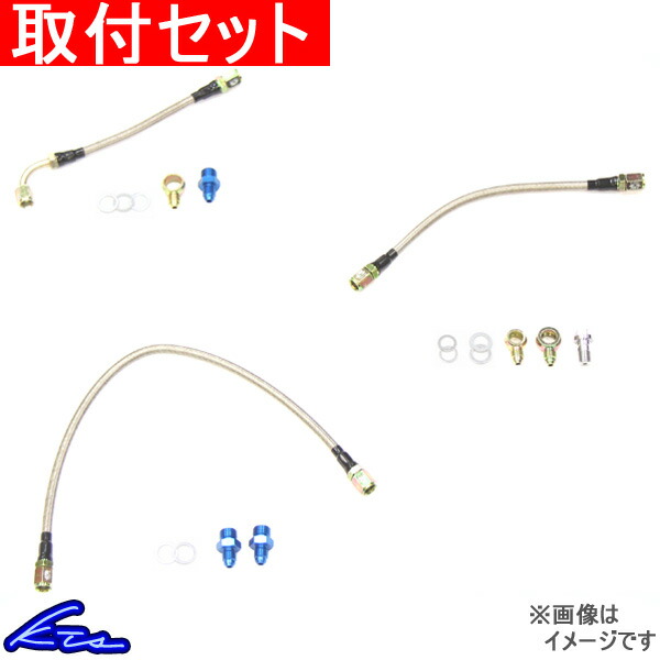 KTS ステンメッシュターボライン 3点セット シルビア S14/S15 取付セット オイルライン+ウォーターライン(イン側+アウト側) IN側 OUT側 エンジン ターボホース | KTS