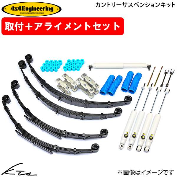 ランドクルーザー70 HZJ73HV HZJ73V フォーバイフォーエンジニアリング カントリーサスペンションキット【71730-11】 取付けセット