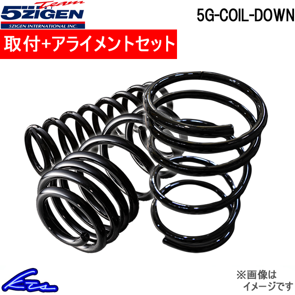マークX GRX121 ダウンサス 1台分 5次元 5G-COIL-DOWN 5GTD161 取付セット アライメント込 5ZIGEN 五次元 ゴジゲン 5Gコイルダウン 一台分 MARK X ローダウン