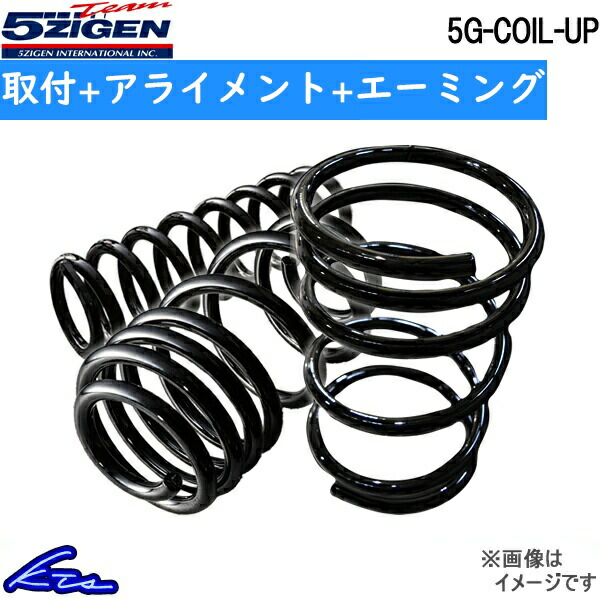 5次元 5G-COIL-UP 1台分 アップサス ロッキー A200S 5GDU004 取付セット アライメント+エーミング込 5ZIGEN 五次元 ゴジゲン 5JIGEN｜ktspartsshop