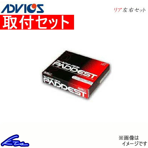 アドヴィックス パデスト リア左右セット ブレーキパッド クラウン/マジェスタ/ロイヤル/アスリート JZS173 HSN854P 取付セット ADVICS アドヴィクス SEI