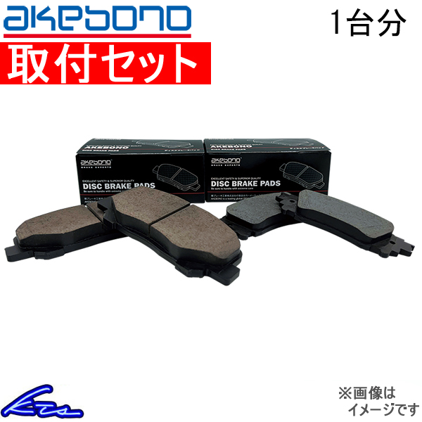 アルファード ヴェルファイア GGH30系 ブレーキパッド 1台分 アケボノ APC APC-SET01 取付セット Akebono 曙 Premium Comfort プレミアムコンフォート 一台分 | AKEBONO