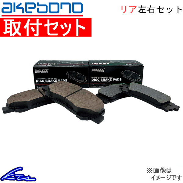アルファード ヴェルファイア AGH30系 ブレーキパッド リア左右セット アケボノ APC APC-807K 取付セット Akebono 曙 Premium Comfort リアのみ ALPHARD | AKEBONO
