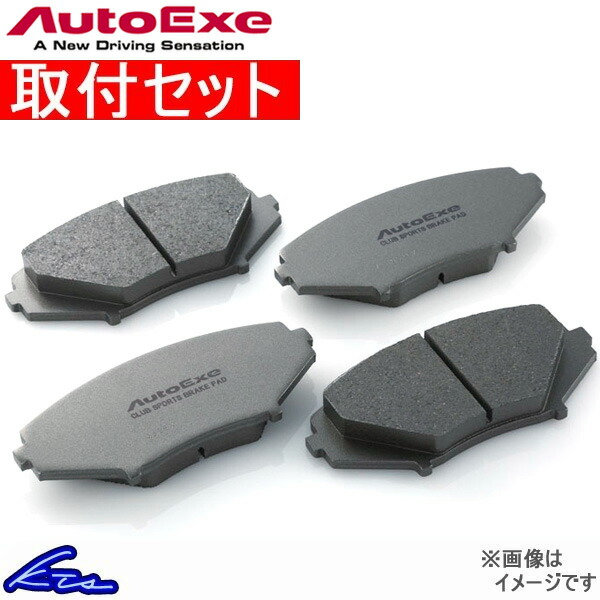 オートエグゼ クラブスポーツ ブレーキパッド フロント左右セット ロードスター NCEC MNC5B10 取付セット Auto Exe AutoExe ブレーキパット :MNC5B10 qq e d 506k:kts parts shop