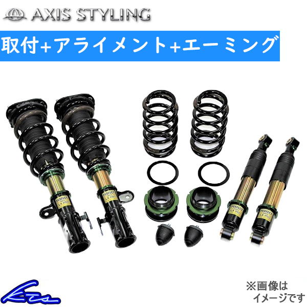アルファード ヴェルファイア AGH35W 車高調 アクシススタイリング パーフェクトダンパー ラグジュアリー 取付セット アライメント+エーミング込 AXIS STYLING | AXIS STYLING