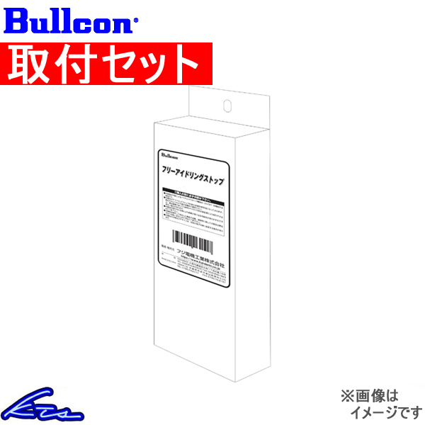 セレナ C27 ブルコン フリーアイドリングストップ FIS-N02 取付セット Bullcon SERENA アイドリングストップキャンセラー | Bullcon