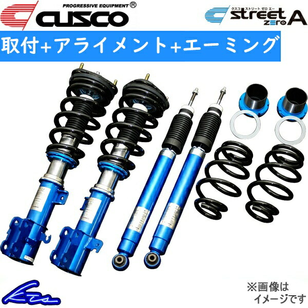 C-HR ZYX10 車高調 クスコ ストリートゼロA 1A7-62N-CN 取付セット アライメント+エーミング込 CUSCO STREET ZERO A CHR 車高調整キット ローダウン｜ktspartsshop