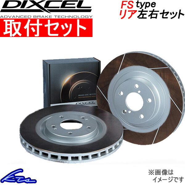 ES300h AXZH10 AXZH11 �f�B�N�Z�� �u���[�L�f�B�X�N FS�^�C�v�y3159158�z �u���[�L���[�^�[ ���A���E�Z�b�g DIXCEL ��t���Z�b�g
