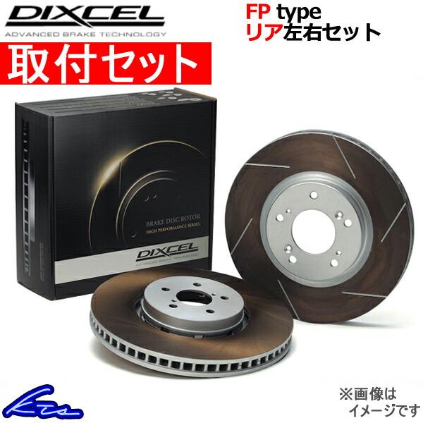 ディクセル FPタイプ リア左右セット ブレーキディスク マークX GRX130 3159076S 取付セット DIXCEL ディスクローター ブレーキローター