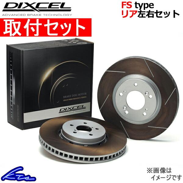ディクセル FSタイプ リア左右セット ブレーキディスク フォレスター SKE 3657050S 取付セット DIXCEL ディスクローター ブレーキローター