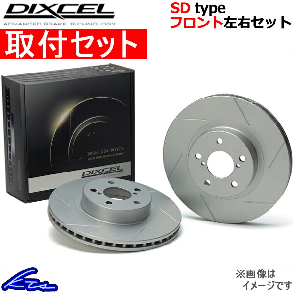DIXCEL ディクセル SDタイプ フロント左右セット ブレーキディスク