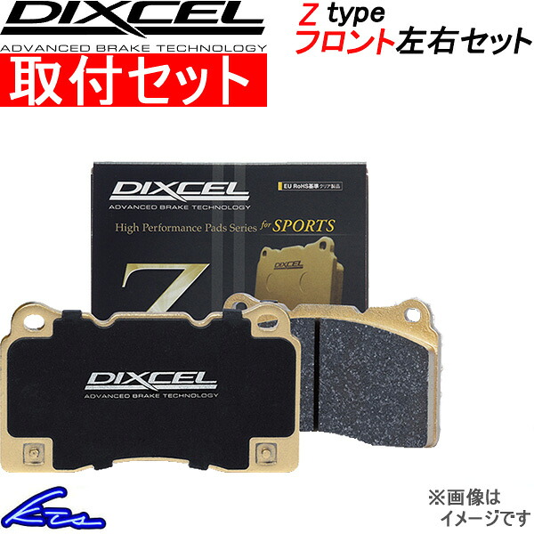 アクセラ アクセラ スポーツ BK3P ディクセル ブレーキパッド Zタイプ【1013912】 フロント左右セット DIXCEL 取付けセット