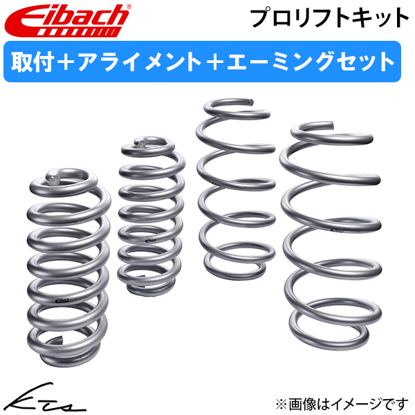 アウトバック アイバッハ リフトアップサス プロリフトキット【30-77-012-01-22】 1台分セット 取付セット アライメント+エーミング込