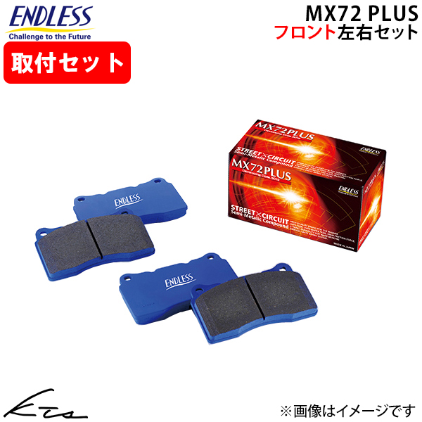 エンドレスENDLESSブレーキパッド【MX72PLUS 】1台分WRX VAG ENDLESS（エンドレス） WRX S4 VAG ブレーキパッド MX72PLUS