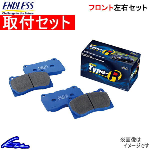 180SX RPS13 ブレーキパッド フロント左右セット エンドレス NEW タイプR EP236 取付セット ENDLESS TYPE R フロントのみ ブレーキパット｜ktspartsshop