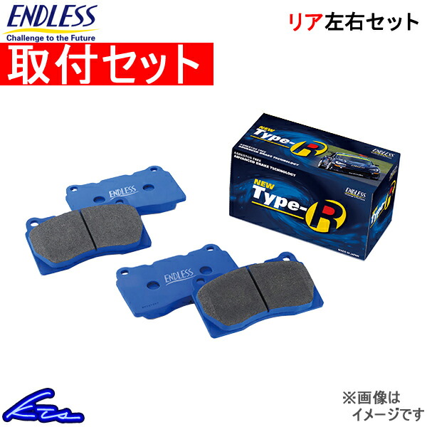 インプレッサ GC8 GF8 ブレーキパッド リア左右セット エンドレス NEW タイプR EP231 取付セット ENDLESS TYPE R リアのみ IMPREZA SPORTS WAGON ブレーキパット｜ktspartsshop