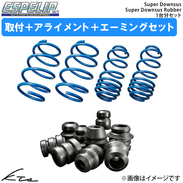 スペイド NCP141 エスペリア スーパーダウンサス 1台分+スーパーダウンサスラバー【EST-956+BR-956F】 バンプラバー 取付セット