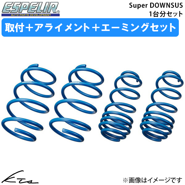 グレイス GM5 ダウンサス 1台分 エスペリア スーパーダウンサス ESH-1734 取付セット アライメント+エーミング込 Espelir Super Downsus 一台分 GRACE