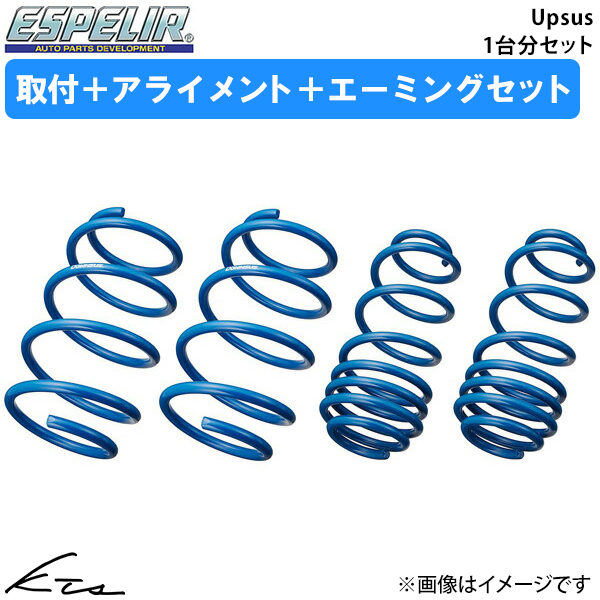 アルトラパン HE33S エスペリア アップサス【S-9478】 1台分セット ESPELIR 取付セット アライメント+エーミング込
