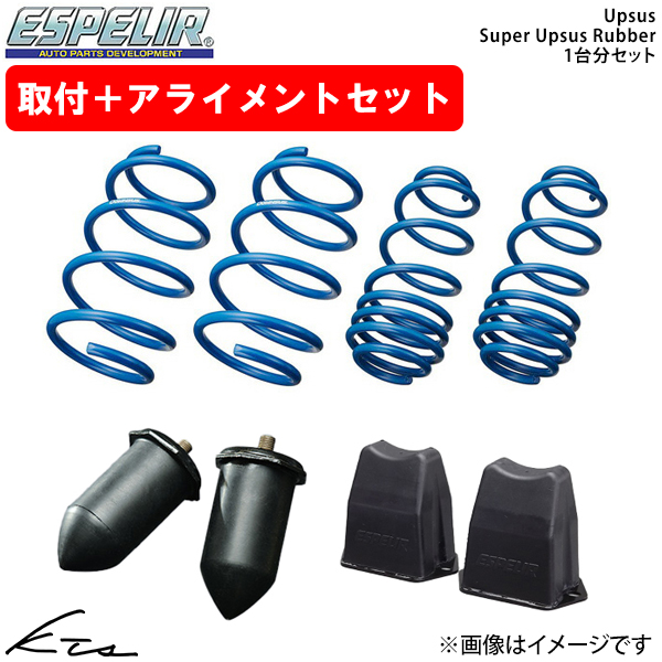 ESPELIR（エスペリア） フリード GT8 アップサス 1台分+スーパーアップ