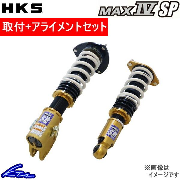 HKS ハイパーマックス マックスIV SP 車高調 GT-R R35 80250-AN001 取付セット アライメント込 HIPERMAX MAX  IV SP 車高調整キット サスペンションキット : 80250-an001-qq-e-d-1k : kts-parts-shop - 通販 -  Yahoo!ショッピング