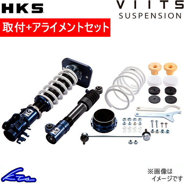 HKS ヴィーツ 車高調 595 31214T VIITS-SS001 取付セット アライメント込 VIITS ビーツ 車高調整キット  サスペンションキット ローダウン コイルオーバー