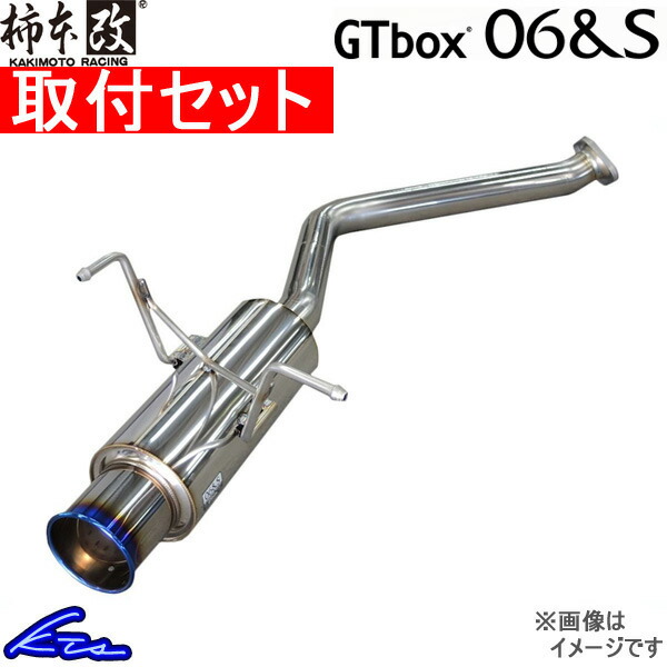 カローラアクシオ NZE161 マフラー 柿本改 GTボックス06&S T443129 取付セット KAKIMOTO RACING 柿本 カキモト  GTbox06&S COROLLA Axio