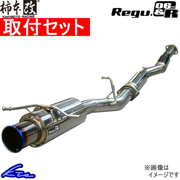 柿本改 レグ06&R マフラー アルテッツァ TA-GXE10 T21344 取付セット KAKIMOTO RACING 柿本 カキモト  Regu.06&R スポーツマフラー