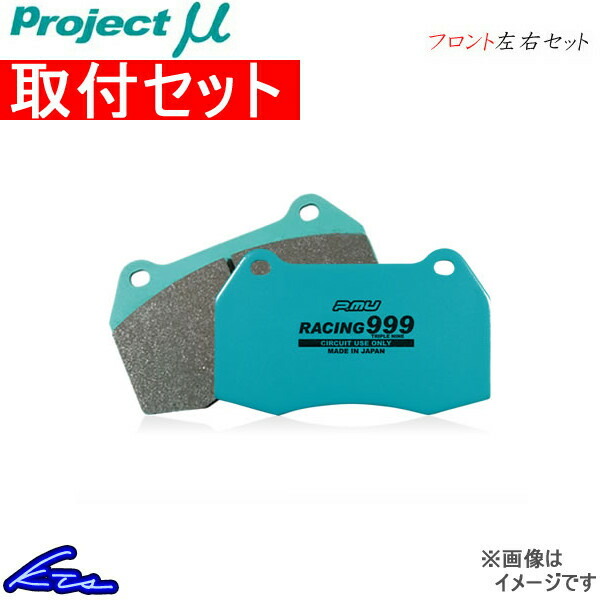 プロジェクトμ レーシング999 フロント左右セット ブレーキパッド インプレッサWRX GC8 F913 取付セット プロジェクトミュー プロミュー プロμ ブレーキパット｜ktspartsshop