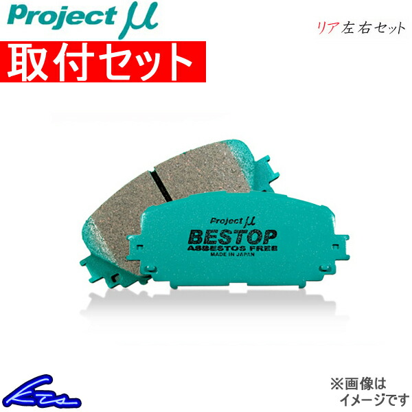 プロジェクトμ ベストップ リア左右セット ブレーキパッド アルト/ワークス CR22S R883 取付セット プロジェクトミュー プロミュー プロμ ブレーキパット｜ktspartsshop