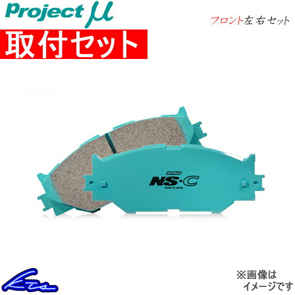 プロジェクトμ NS-C フロント左右セット ブレーキパッド アルト/ワークス CR22S F882 取付セット プロジェクトミュー プロミュー プロμ NSC ブレーキパット｜ktspartsshop