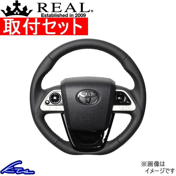 プリウスPHV 50系 ステアリング レアル オリジナルシリーズSET 50-LPB-BL-PBP 取付セット REAL Dシェイプ 小径 ガングリップ PRIUS ハンドル ハンドルカバー・ステアリング
