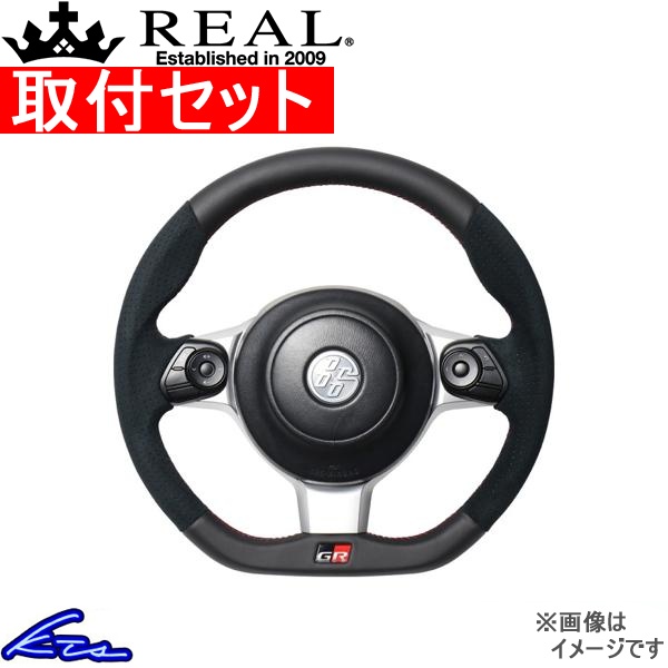 BRZ ZD8 ステアリング レアル オリジナルシリーズ GRM-ALC-RD 取付セット REAL Dシェイプ 小径 ガングリップ ハンドル