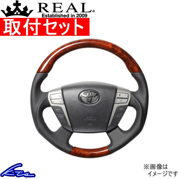 ヴェルファイア 20系 ステアリング レアル オリジナルシリーズ H20-BRW-BR 取付セット REAL ラウンドシェイプ ガングリップ ベルファイア