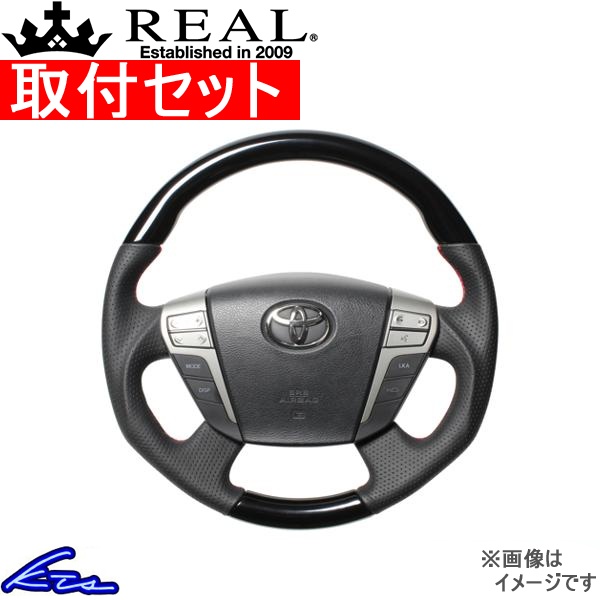 ヴェルファイア 20系 ステアリング レアル オリジナルシリーズ H20-PBW-RD 取付セット REAL ラウンドシェイプ ガングリップ ベルファイア