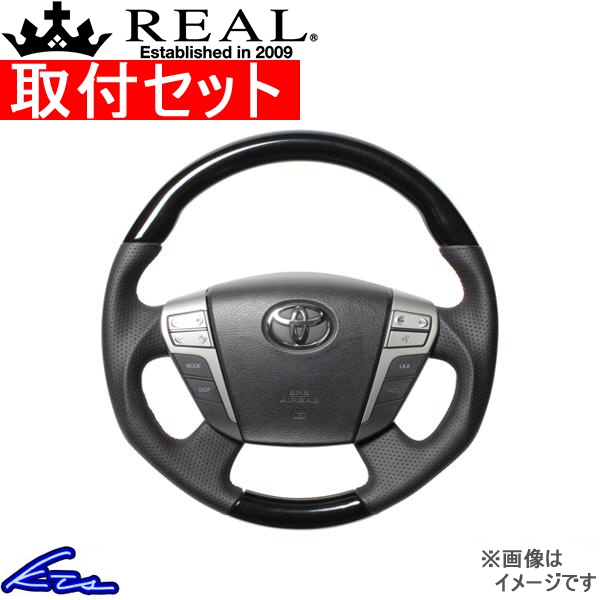 ヴェルファイア 20系 ステアリング レアル オリジナルシリーズ H20-RKW-DW 取付セット REAL ラウンドシェイプ ガングリップ ベルファイア