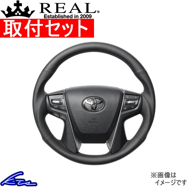 ヴェルファイア 30系 ステアリング レアル プレミアムシリーズ H30P-LPB-BK 取付セット REAL ラウンドシェイプ 小径 ガングリップ VELLFIRE ベルファイア