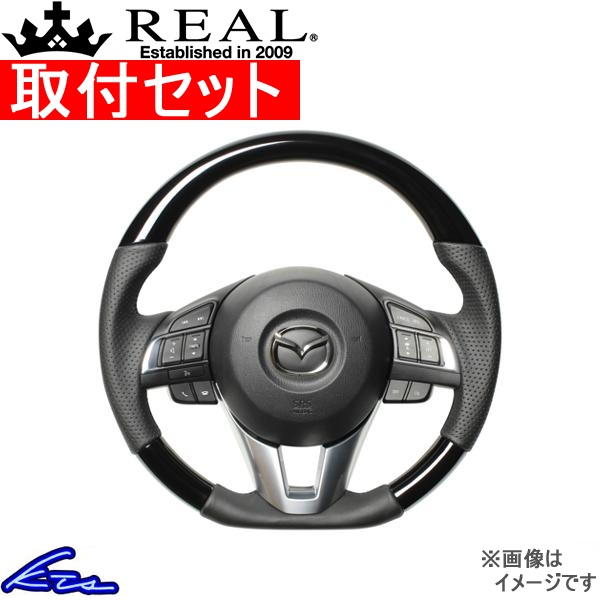 アテンザ GJ ステアリング レアル オリジナルシリーズ MZB-PBW-BK 取付セット REAL Dシェイプ 小径 ガングリップ ATENZA ハンドル | REAL（車）