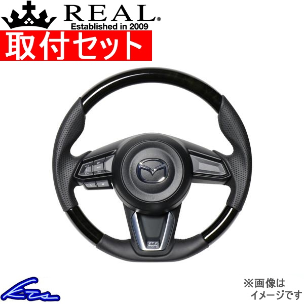 デミオ DJ ステアリング レアル オリジナルシリーズ MZD-BKW-BK 取付セット REAL ソフトDシェイプ 純正同径 ガングリップ DEMIO ハンドル | REAL（車）