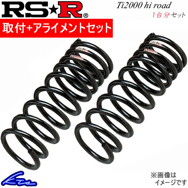 RS R Ti2000ハイロード 1台分 ダウンサス エリシオン RR2 H731THIR 取付セット アライメント込 RSR RS★R Ti2000 Hi Road ダウンスプリング バネ ローダウン :H731THIR qq e d 6:kts parts shop