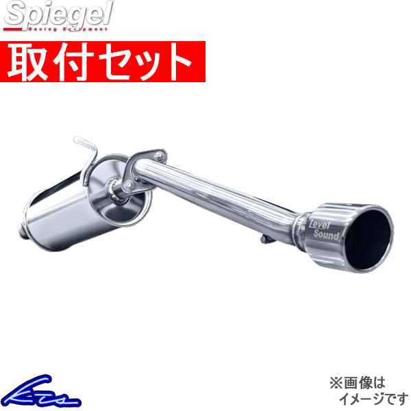 キャリイトラック DA16T マフラー シュピーゲル レベルサウンド304 HKMS001-01 取付セット Spiegel LS-304 LS304 車検対応マフラー キャリー CARRY TRUCK | シュピーゲル