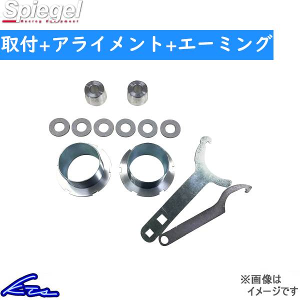 ハスラー MR52S MR92S シュピーゲル リフトアップキット SLK623-AA3-02 取付セット アライメント+エーミング込 Spiegel HUSTLER