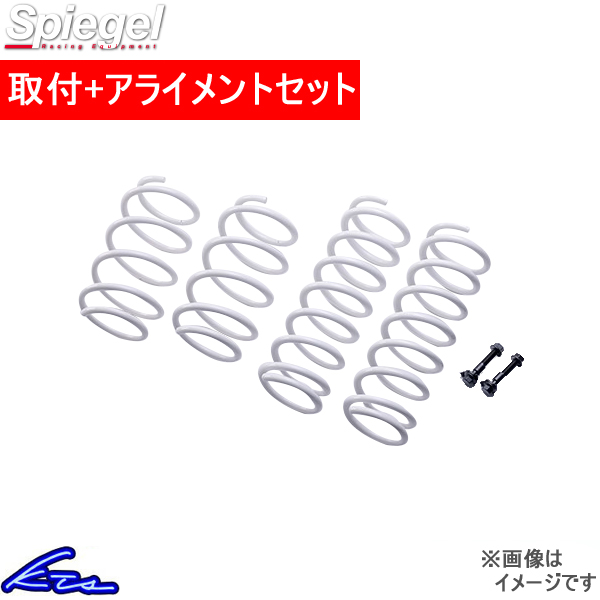 ハスラー MR31S MR41S アップサス 1台分 シュピーゲル アップサス UPKLMR31A-1 取付セット アライメント込 Spiegel 一台分 HUSTLER リフトアップ