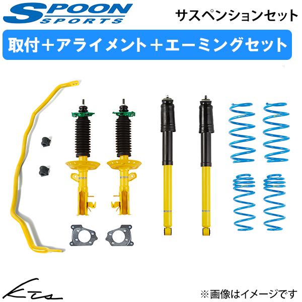 SPOON（スプーン） フィット GK5 スプーンサスペンションセット【50000